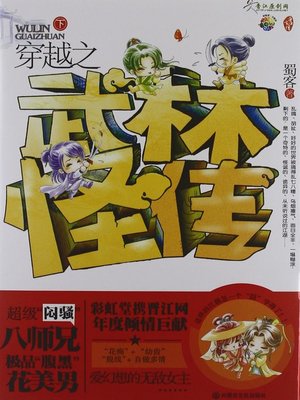 cover image of 穿越之武林怪传(Time Travel through Fantastic Stories in Wulin)